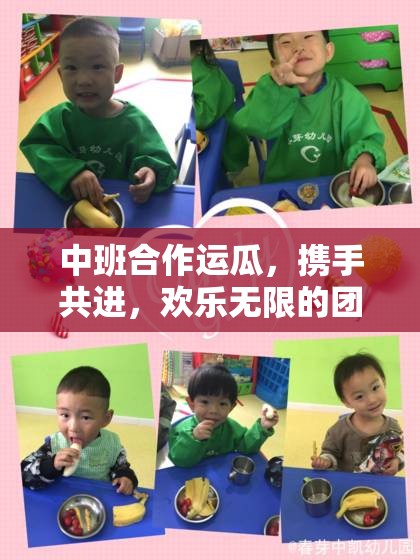 攜手共進，歡樂無限，中班合作運瓜團隊體育游戲