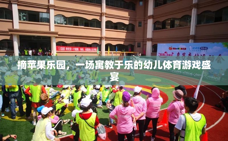 摘蘋果樂園，一場寓教于樂的幼兒體育游戲盛宴