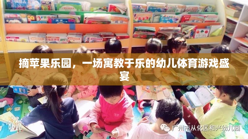 摘蘋果樂園，一場寓教于樂的幼兒體育游戲盛宴