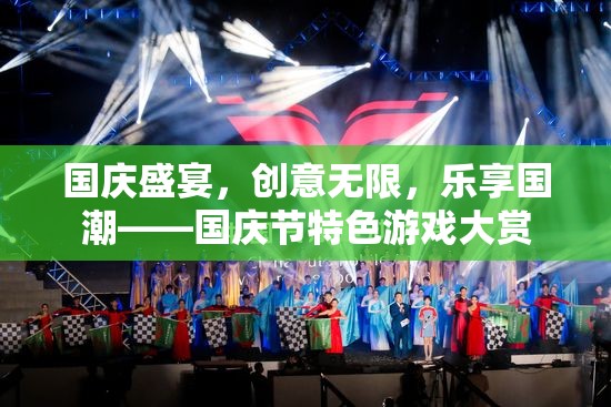 國慶節(jié)，創(chuàng)意無限，樂享國潮——特色游戲大賞