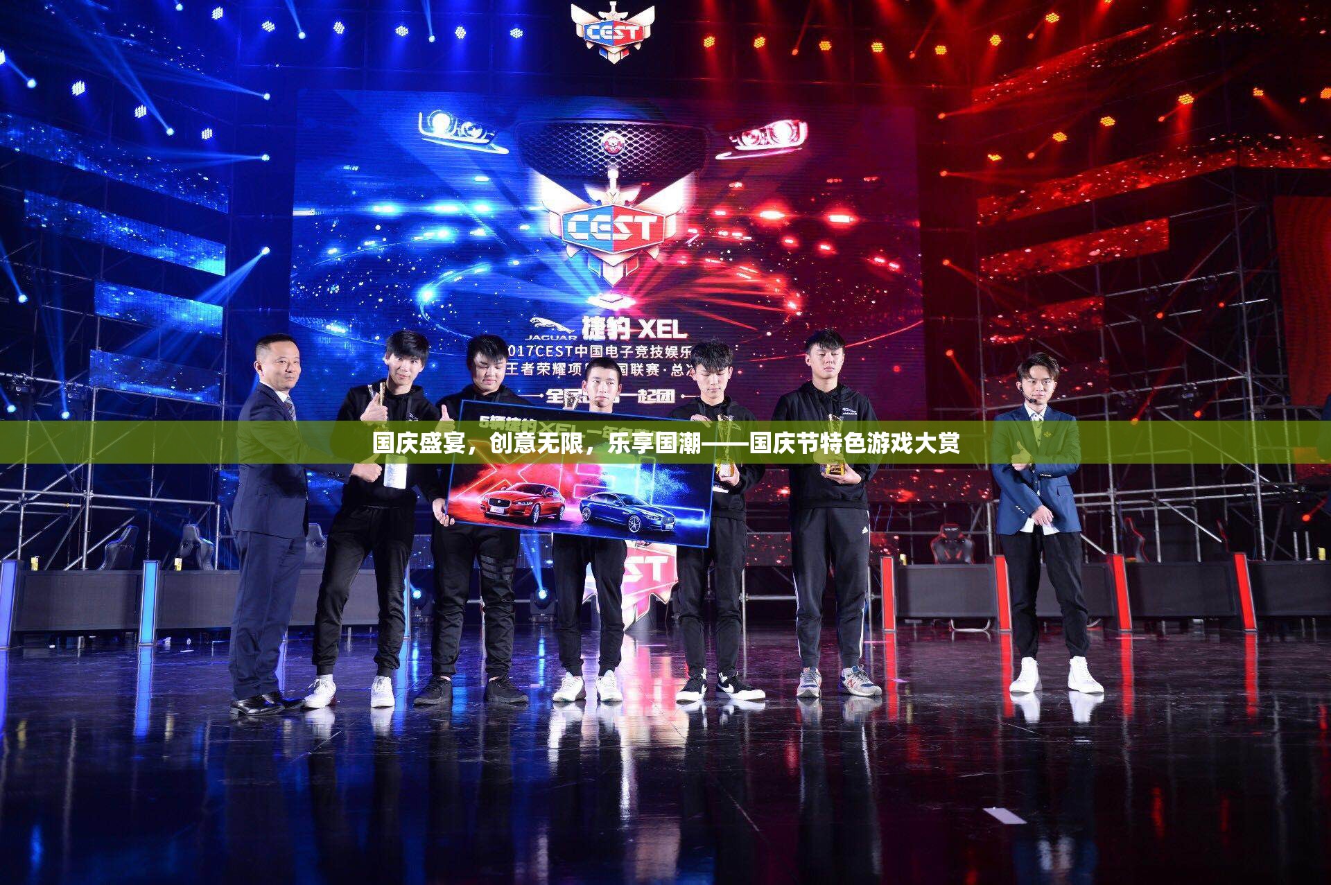 國慶節(jié)，創(chuàng)意無限，樂享國潮——特色游戲大賞