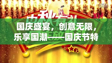 國慶節(jié)，創(chuàng)意無限，樂享國潮——特色游戲大賞