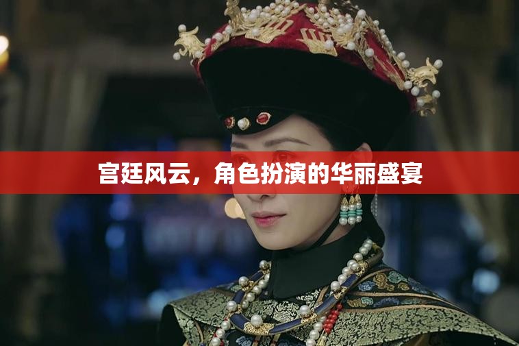 宮廷風云，角色扮演的華麗盛宴