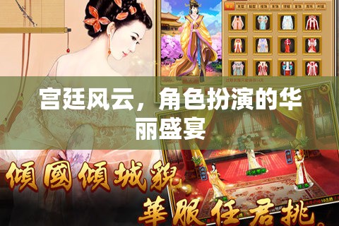 宮廷風云，角色扮演的華麗盛宴