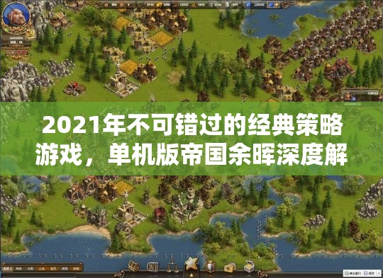 帝國余暉，2021年不可錯過的經(jīng)典策略游戲深度解析