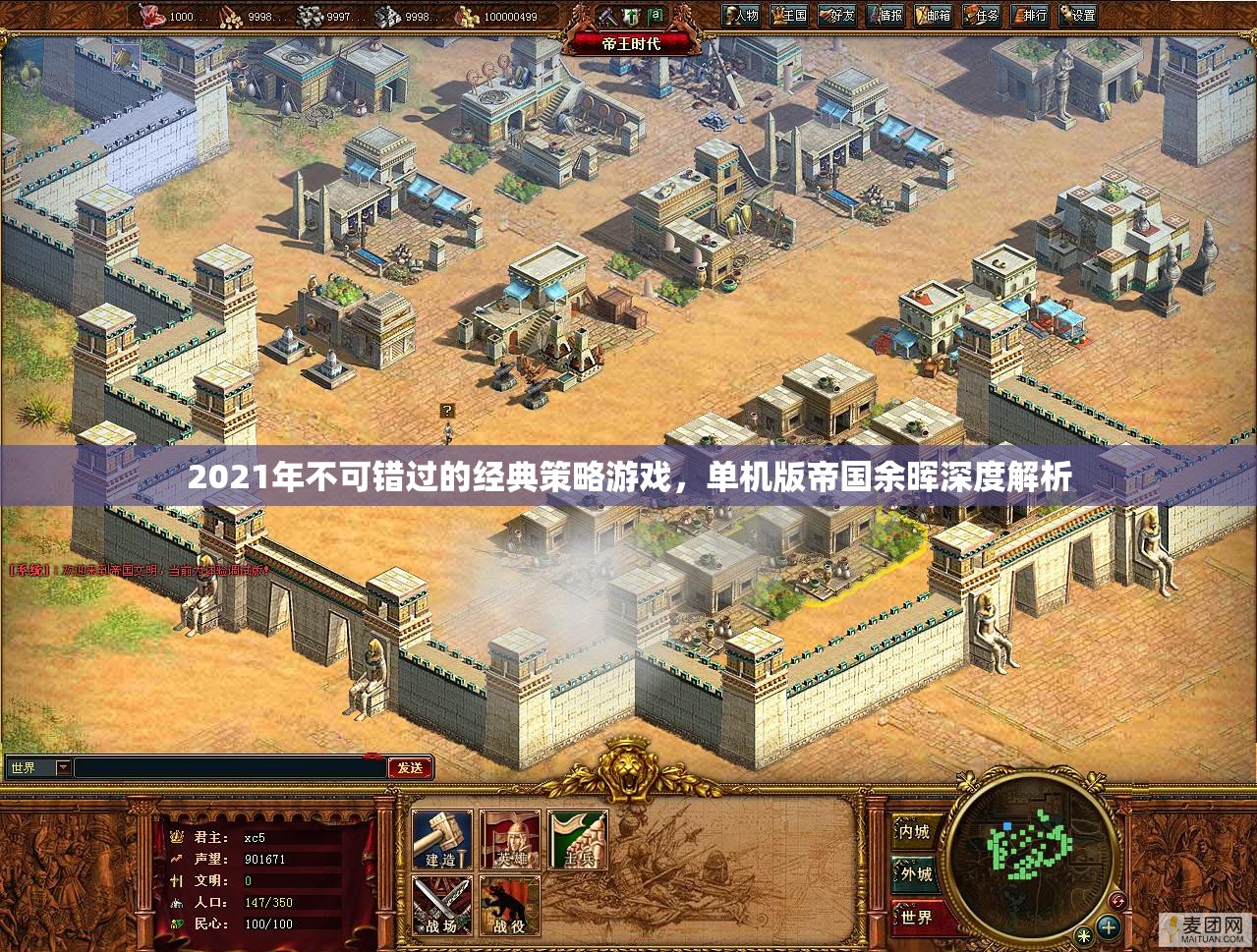 帝國余暉，2021年不可錯過的經(jīng)典策略游戲深度解析