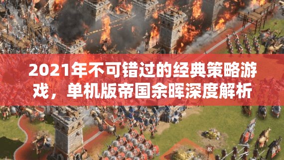 帝國余暉，2021年不可錯過的經(jīng)典策略游戲深度解析