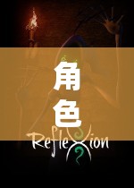 編織奇幻之旅，角色扮演游戲設(shè)計的藝術(shù)