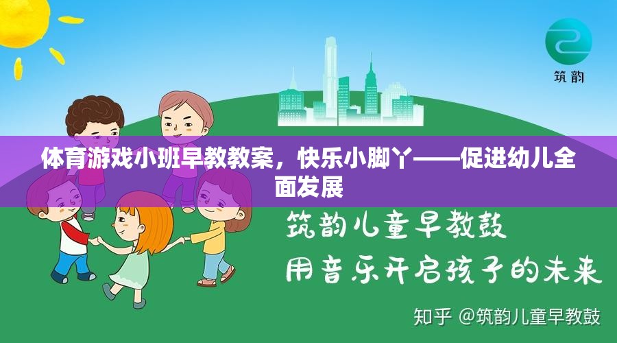 快樂小腳丫，體育游戲小班早教教案促進(jìn)幼兒全面發(fā)展