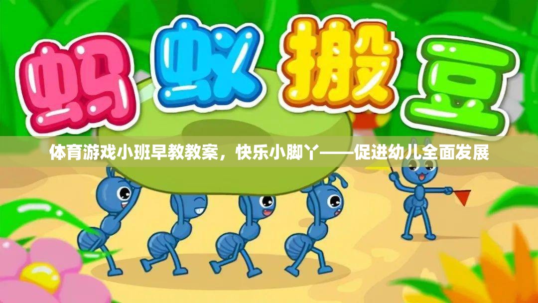 快樂小腳丫，體育游戲小班早教教案促進(jìn)幼兒全面發(fā)展