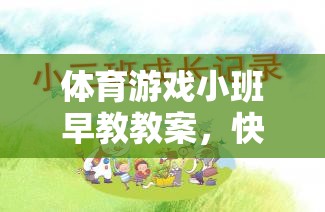 快樂小腳丫，體育游戲小班早教教案促進(jìn)幼兒全面發(fā)展