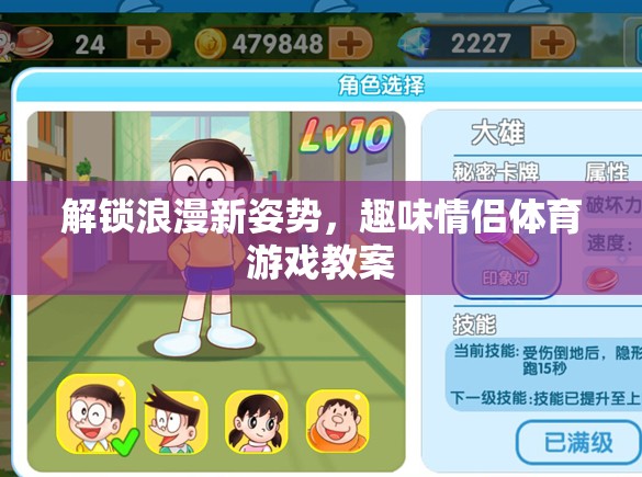 解鎖浪漫新姿勢，趣味情侶體育游戲教案