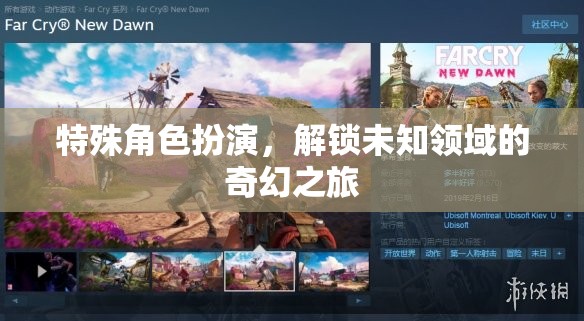 解鎖未知領(lǐng)域的奇幻之旅，特殊角色扮演的冒險(xiǎn)  第1張
