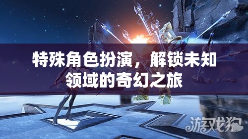 解鎖未知領(lǐng)域的奇幻之旅，特殊角色扮演的冒險(xiǎn)  第2張