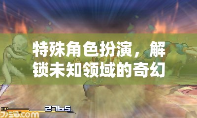 解鎖未知領(lǐng)域的奇幻之旅，特殊角色扮演的冒險(xiǎn)  第3張