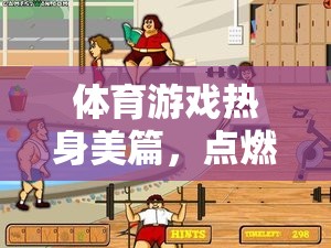 點(diǎn)燃激情，喚醒潛能，體育游戲熱身的美妙之旅