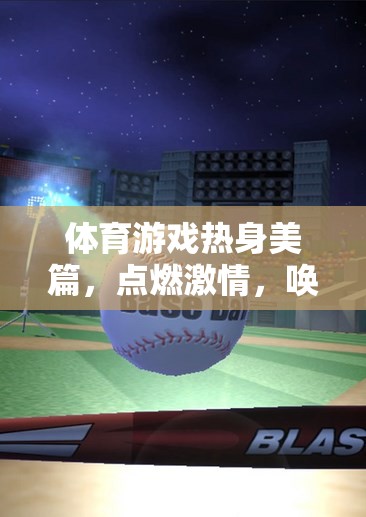 點(diǎn)燃激情，喚醒潛能，體育游戲熱身的美妙之旅