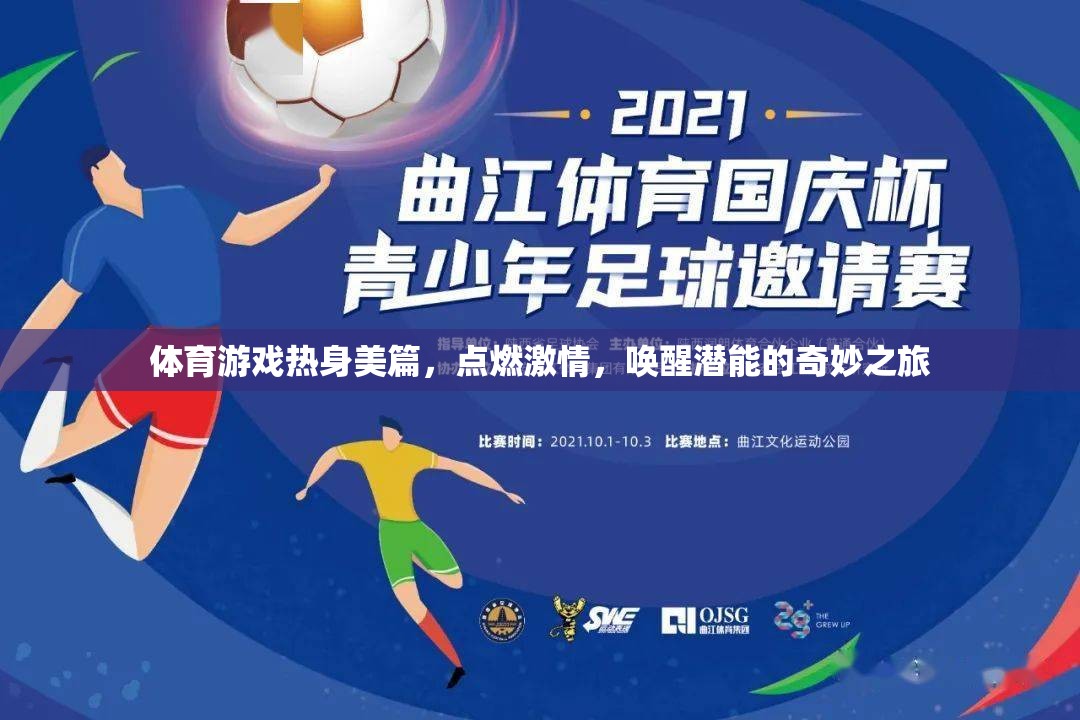 點(diǎn)燃激情，喚醒潛能，體育游戲熱身的美妙之旅