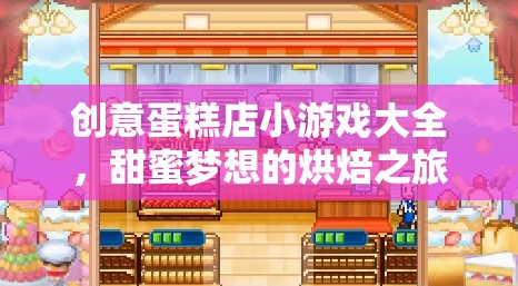 創(chuàng)意蛋糕店，甜蜜夢想的烘焙之旅