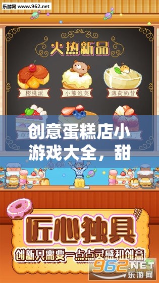創(chuàng)意蛋糕店，甜蜜夢想的烘焙之旅