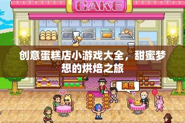 創(chuàng)意蛋糕店，甜蜜夢想的烘焙之旅