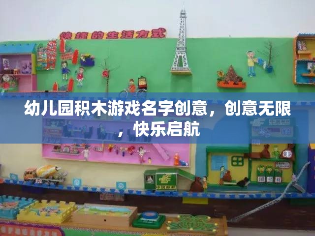 積木奇趣，創(chuàng)意無(wú)限，快樂(lè)啟航的幼兒園游戲