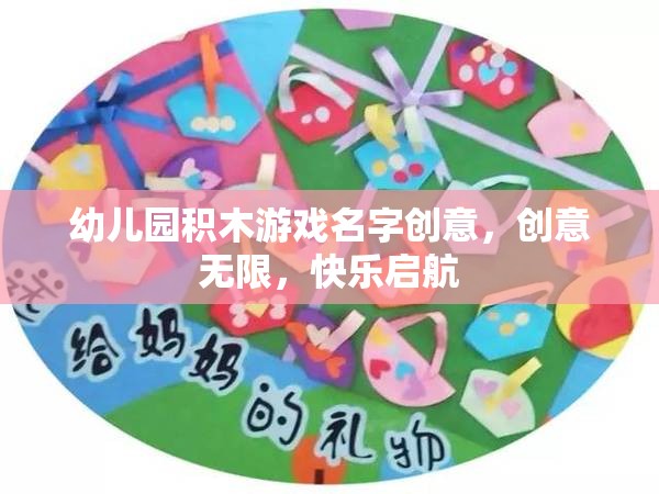 積木奇趣，創(chuàng)意無(wú)限，快樂(lè)啟航的幼兒園游戲