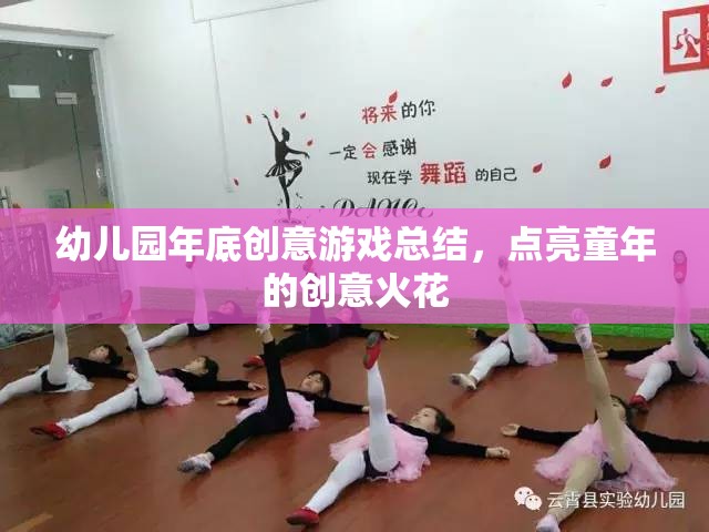 點(diǎn)亮童年創(chuàng)意火花，幼兒園年度創(chuàng)意游戲精彩回顧