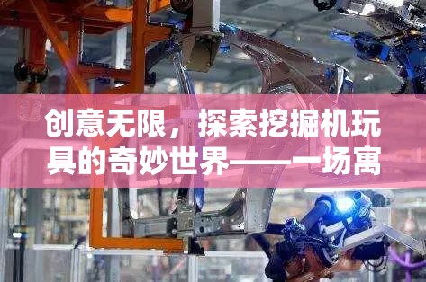 挖掘機(jī)的奇妙世界，寓教于樂(lè)的創(chuàng)意冒險(xiǎn)之旅  第2張