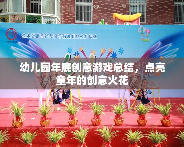 點(diǎn)亮童年創(chuàng)意火花，幼兒園年度創(chuàng)意游戲精彩回顧
