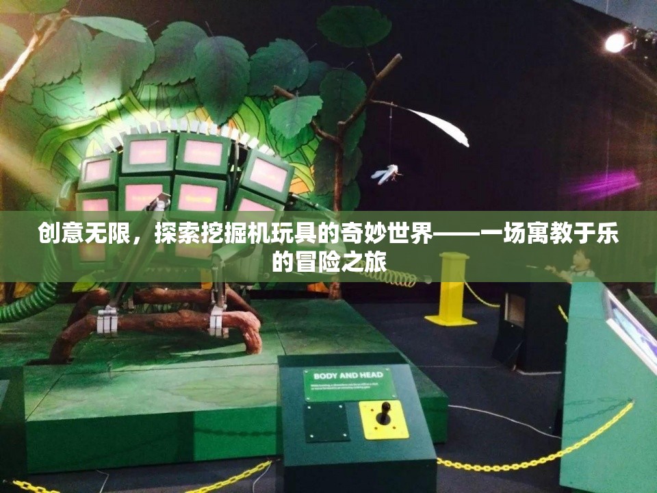 挖掘機(jī)的奇妙世界，寓教于樂(lè)的創(chuàng)意冒險(xiǎn)之旅  第3張
