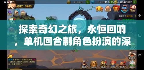 奇幻之旅，永恒回響的單機(jī)回合制角色扮演深度沉浸體驗(yàn)