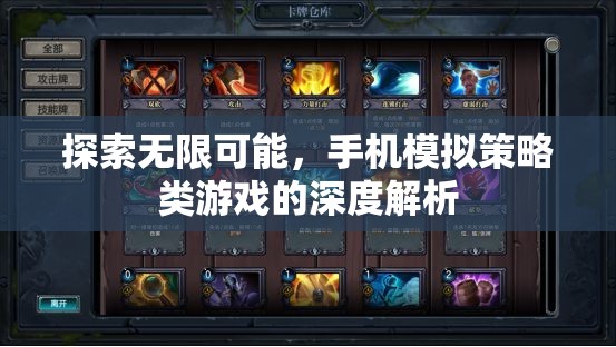 探索無(wú)限可能，手機(jī)模擬策略類(lèi)游戲的深度解析