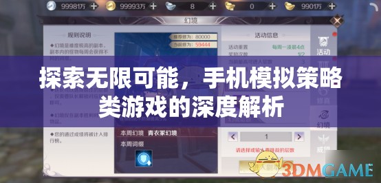 探索無(wú)限可能，手機(jī)模擬策略類(lèi)游戲的深度解析