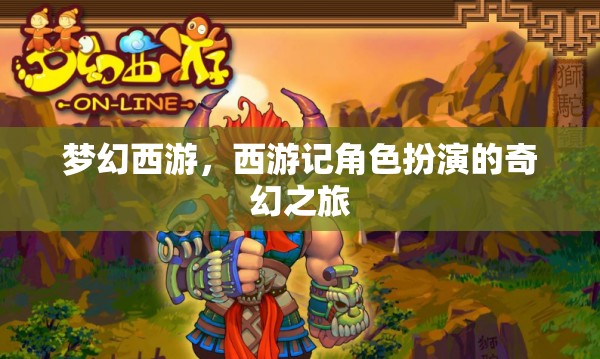 夢幻西游，西游記角色扮演的奇幻之旅
