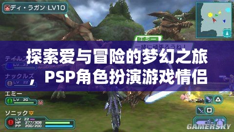 PSP角色扮演游戲，情侶的夢(mèng)幻冒險(xiǎn)之旅
