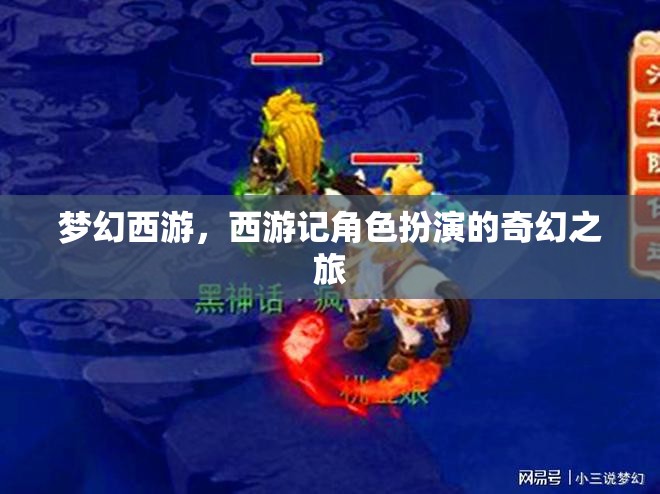 夢幻西游，西游記角色扮演的奇幻之旅