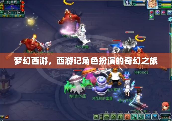 夢幻西游，西游記角色扮演的奇幻之旅