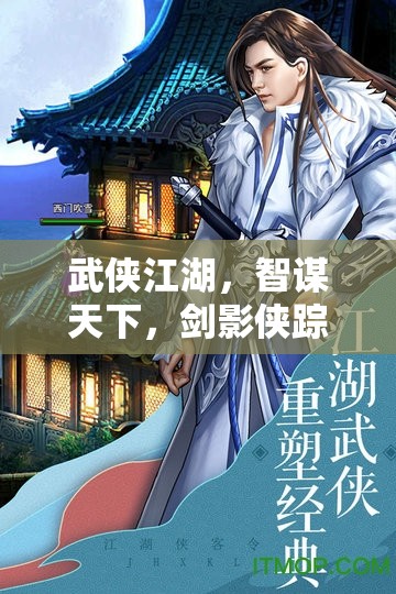 重塑武俠策略新紀(jì)元，劍影俠蹤的智謀江湖