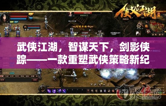 重塑武俠策略新紀(jì)元，劍影俠蹤的智謀江湖