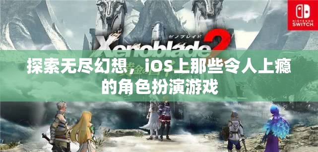 探索無盡幻想，iOS上那些令人上癮的角色扮演游戲