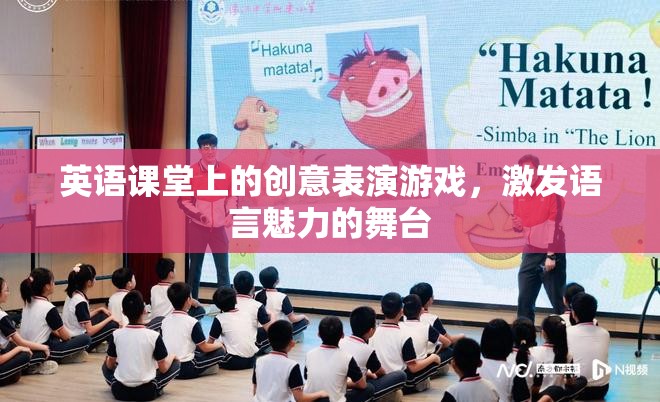 英語舞臺，創(chuàng)意表演游戲激發(fā)語言魅力