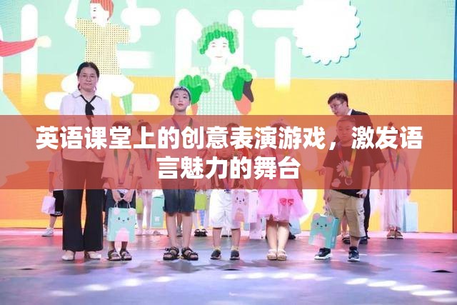 英語舞臺，創(chuàng)意表演游戲激發(fā)語言魅力