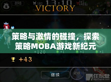 策略與激情的交響，探索策略MOBA游戲的新紀(jì)元  第1張