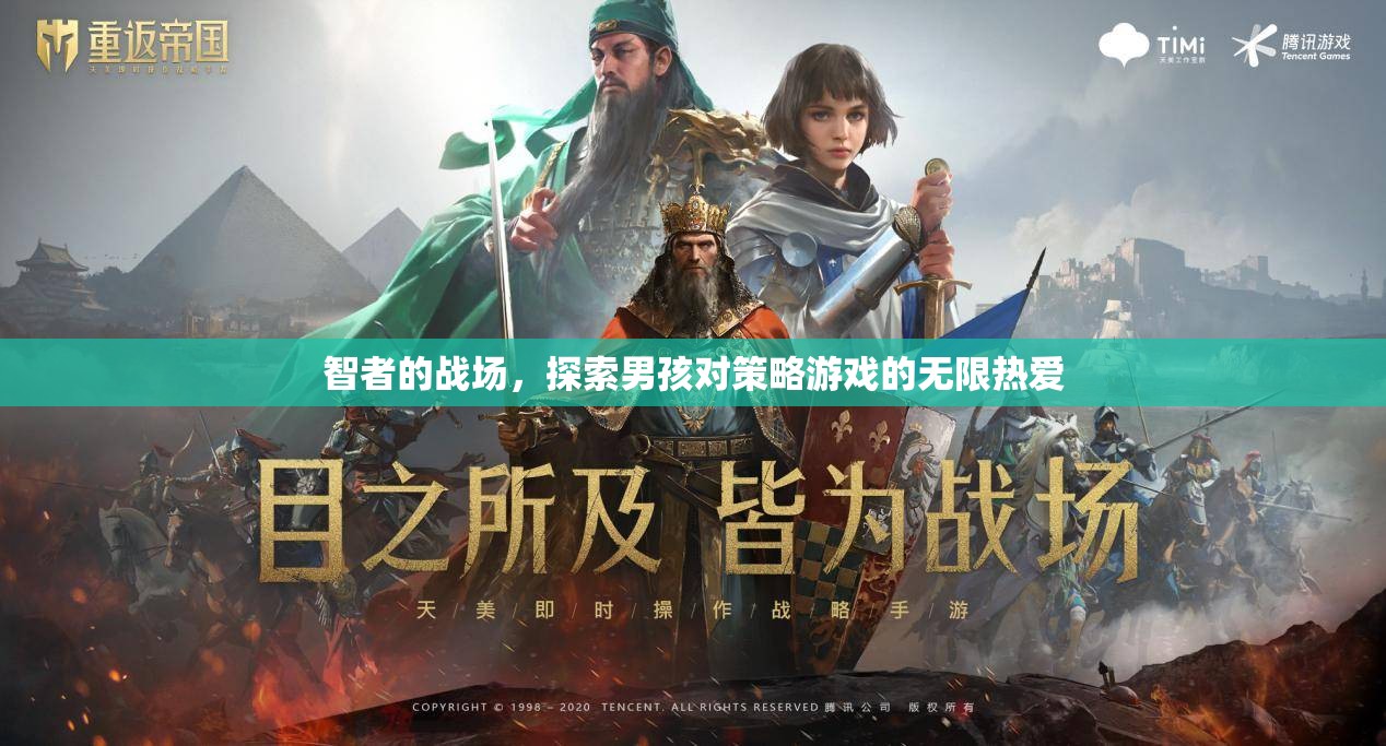 智者的戰(zhàn)場，男孩的策略游戲探索之旅