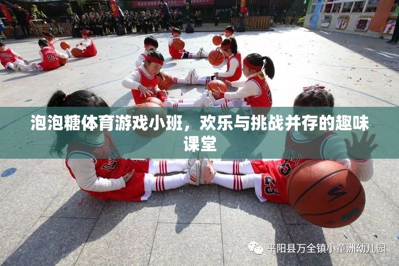 泡泡糖體育游戲小班，歡樂(lè)與挑戰(zhàn)共舞的趣味課堂