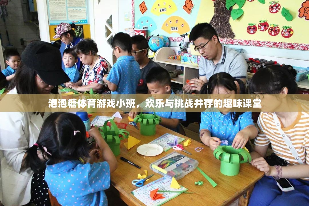 泡泡糖體育游戲小班，歡樂(lè)與挑戰(zhàn)共舞的趣味課堂