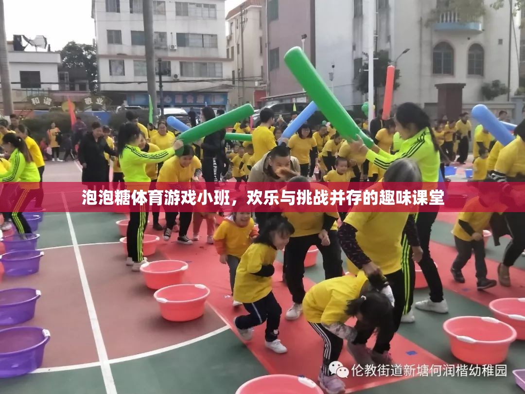 泡泡糖體育游戲小班，歡樂(lè)與挑戰(zhàn)共舞的趣味課堂