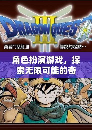 角色扮演游戲，探索無限可能的奇幻之旅