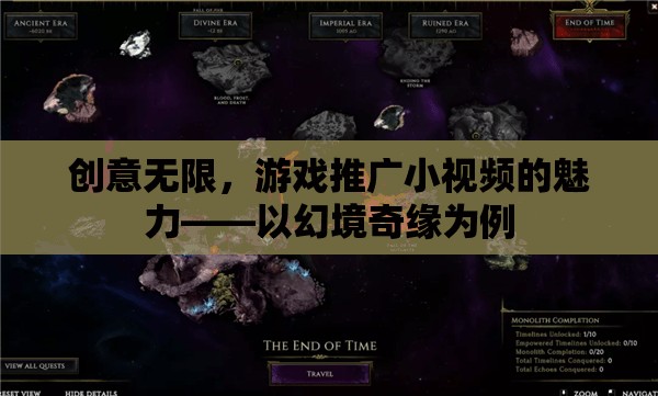 創(chuàng)意無限，游戲推廣小視頻的魅力——以幻境奇緣為例